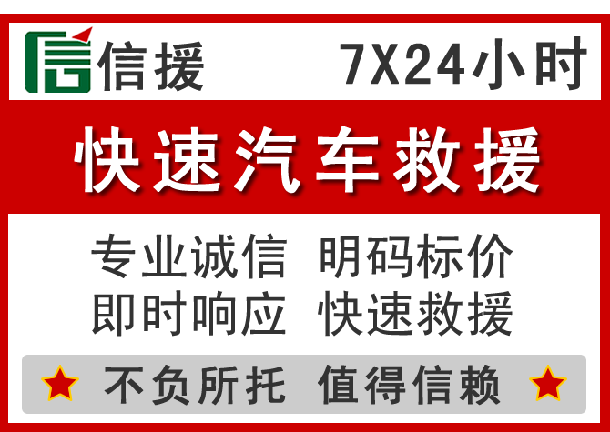 崂山区信援汽车送油救援电话 崂山区信援汽车送油救援电话