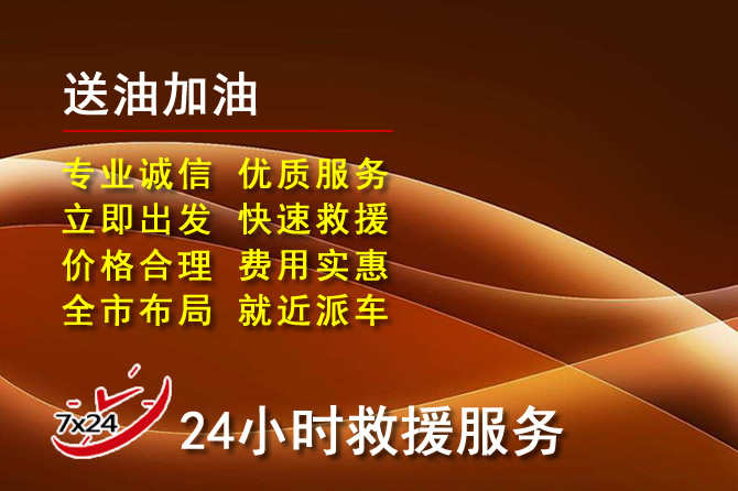 崂山区道路救援汽车送机油