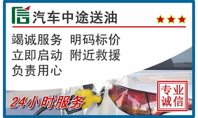 崂山区高速公路汽车送汽油