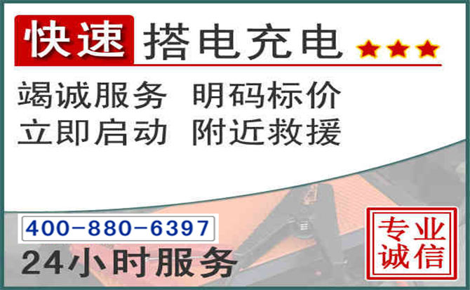 崂山区汽车电瓶搭电电话