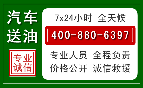 崂山区汽车送油救援电话 崂山区汽车送油救援电话